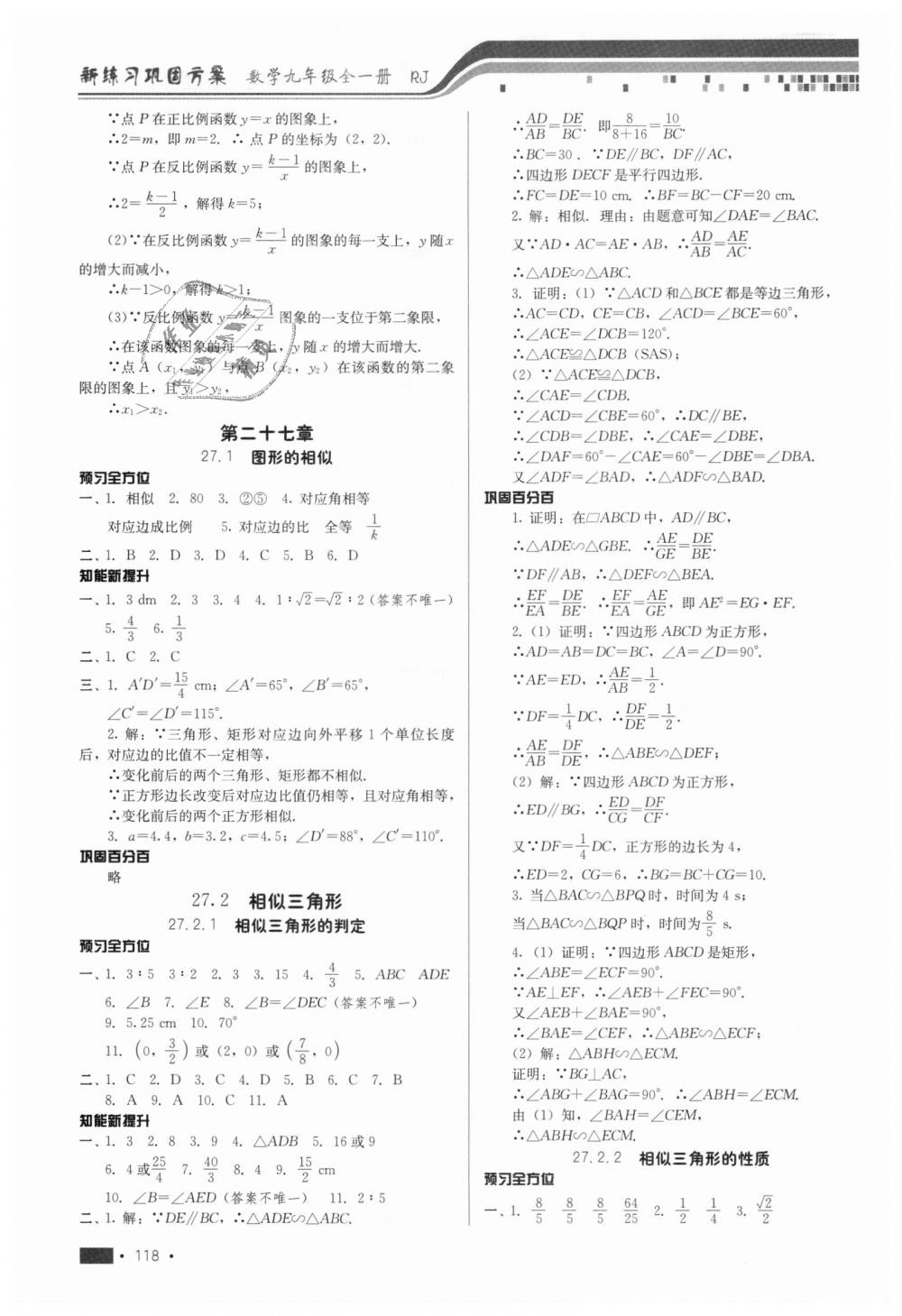 2018年新練習(xí)鞏固方案九年級(jí)數(shù)學(xué)全一冊(cè)人教版 第10頁