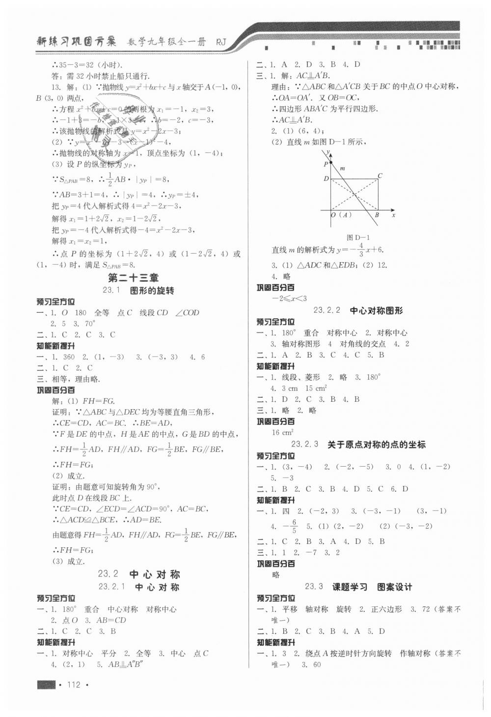 2018年新練習(xí)鞏固方案九年級(jí)數(shù)學(xué)全一冊(cè)人教版 第4頁(yè)