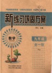 2018年新練習(xí)鞏固方案九年級數(shù)學(xué)全一冊人教版