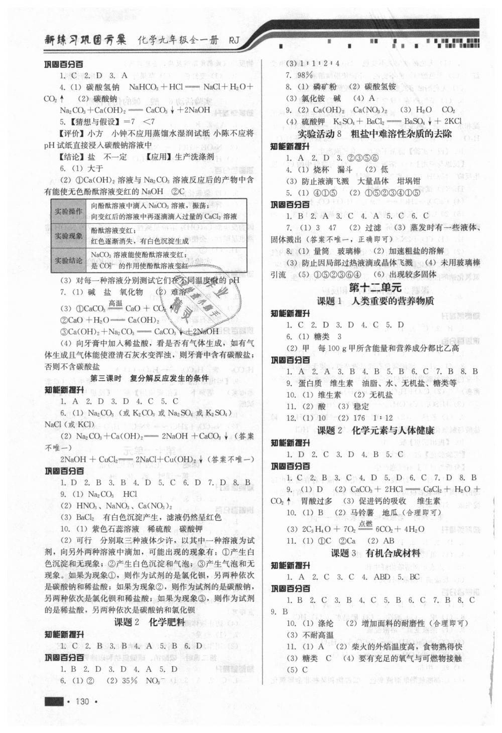 2018年新練習(xí)鞏固方案九年級(jí)化學(xué)全一冊人教版 第10頁