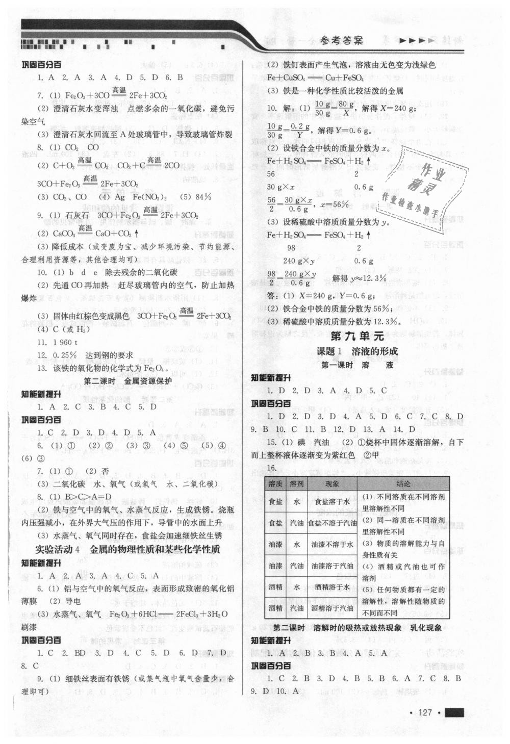 2018年新練習(xí)鞏固方案九年級(jí)化學(xué)全一冊(cè)人教版 第7頁(yè)