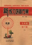 2018年新練習鞏固方案九年級歷史全一冊人教版