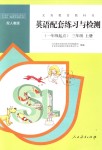 2018年英語配套練習(xí)與檢測三年級上冊人教版一起