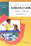 2018年英語(yǔ)配套練習(xí)與檢測(cè)五年級(jí)上冊(cè)人教版三起