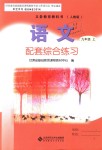 2018年語(yǔ)文配套綜合練習(xí)九年級(jí)上冊(cè)人教版北京師范大學(xué)出版社