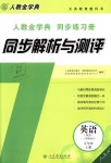 2018年人教金学典同步解析与测评五年级英语上册人教PEP版