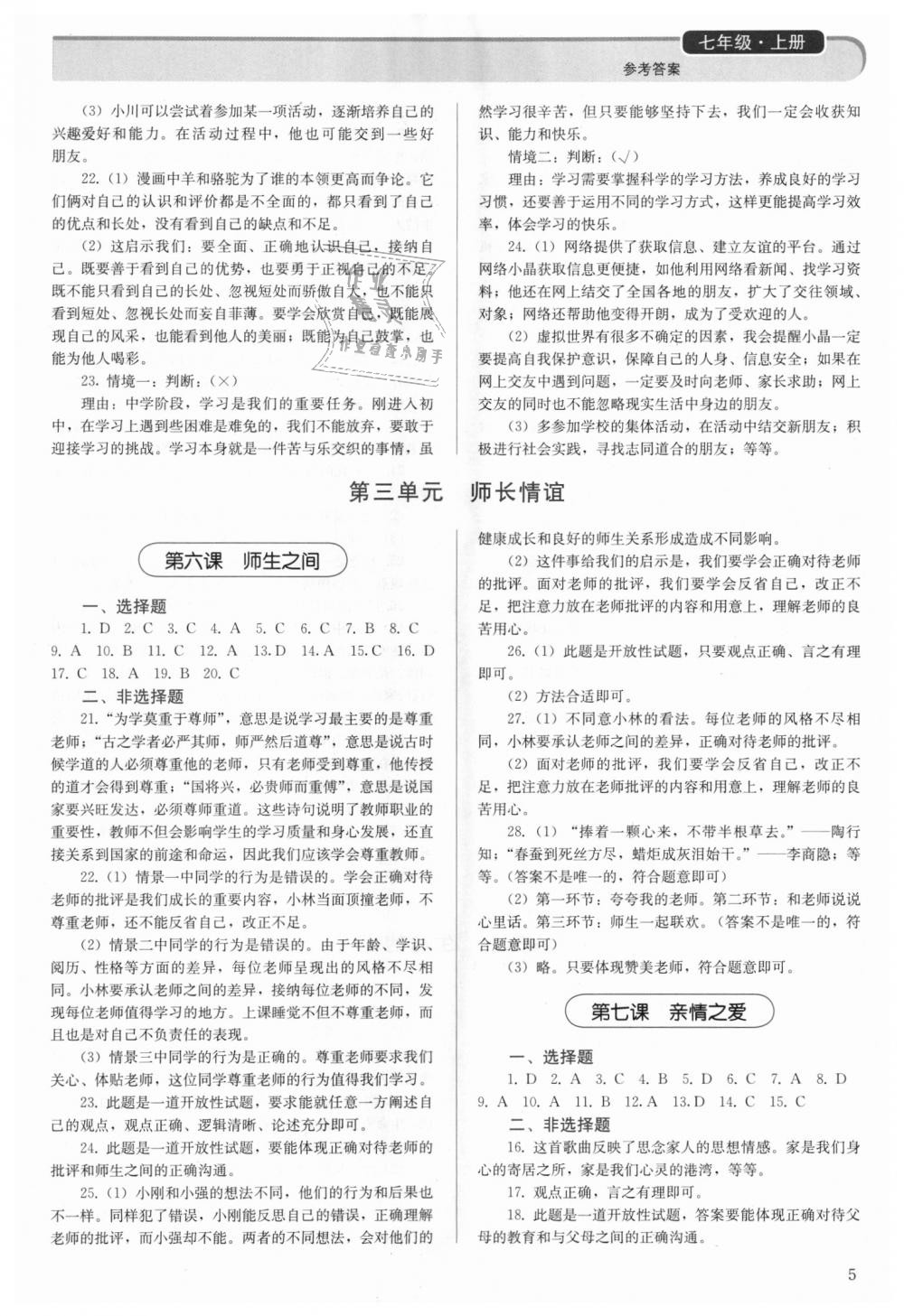 2018年人教金學(xué)典同步解析與測(cè)評(píng)七年級(jí)道德與法治上冊(cè)人教版 第5頁(yè)