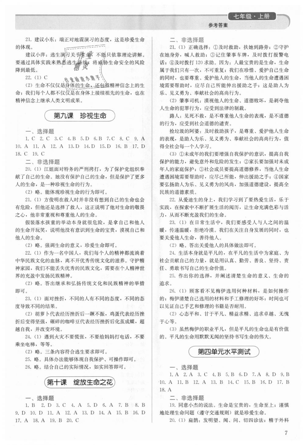 2018年人教金學(xué)典同步解析與測評七年級道德與法治上冊人教版 第7頁