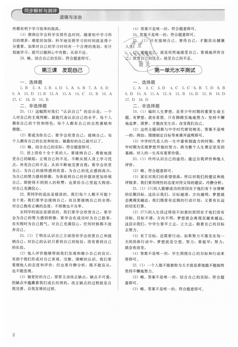 2018年人教金学典同步解析与测评七年级道德与法治上册人教版 第2页