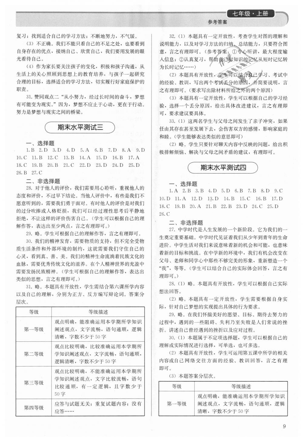 2018年人教金學(xué)典同步解析與測(cè)評(píng)七年級(jí)道德與法治上冊(cè)人教版 第9頁