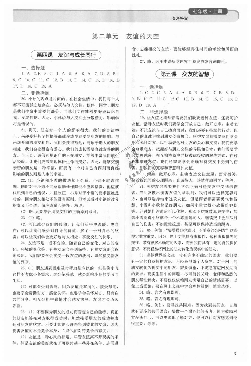 2018年人教金學(xué)典同步解析與測評七年級道德與法治上冊人教版 第3頁