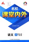 2018年名校課堂內(nèi)外八年級語文上冊人教版