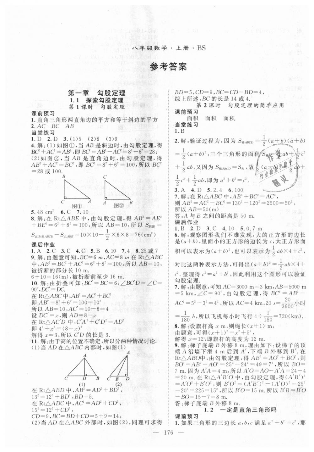 2018年名師學(xué)案八年級(jí)數(shù)學(xué)上冊(cè)北師大版 第1頁(yè)