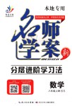 2018年名師學(xué)案八年級數(shù)學(xué)上冊北師大版