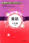 2018年新課程實(shí)踐與探究叢書(shū)八年級(jí)英語(yǔ)上冊(cè)外研版