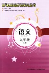 2018年新課程實(shí)踐與探究叢書(shū)九年級(jí)語(yǔ)文上冊(cè)人教版