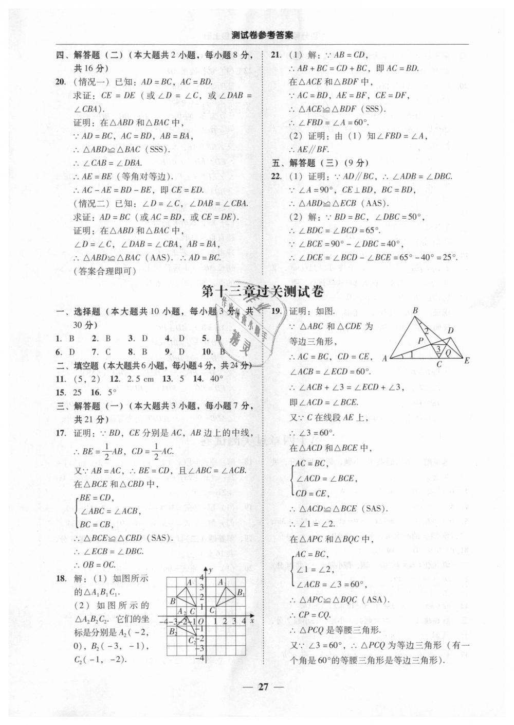 2018年易百分百分導(dǎo)學(xué)八年級數(shù)學(xué)上冊人教版 第27頁