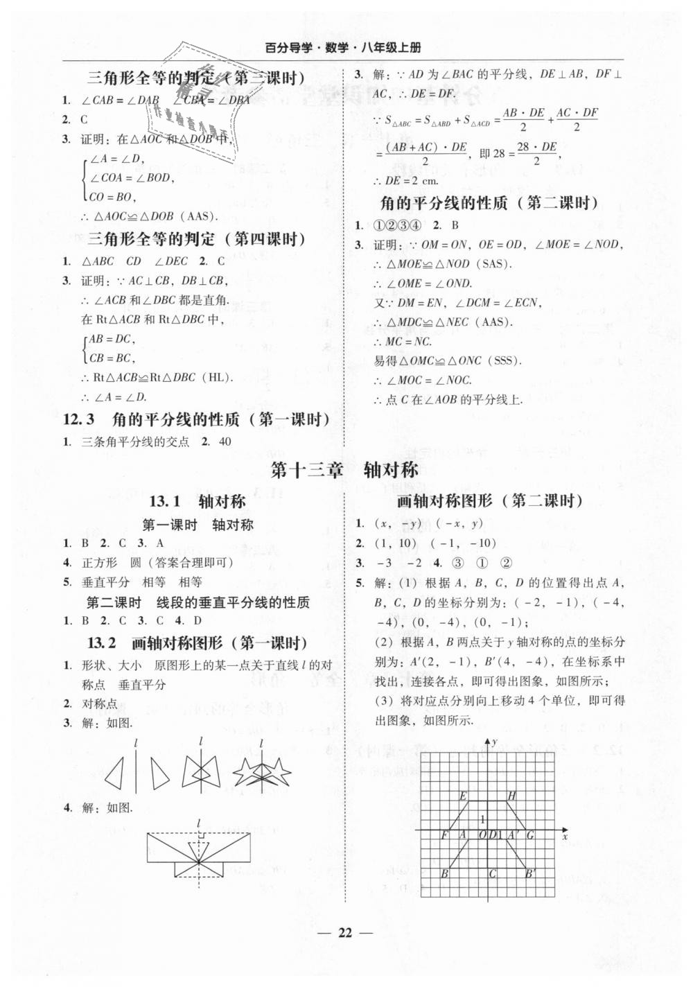 2018年易百分百分導(dǎo)學(xué)八年級數(shù)學(xué)上冊人教版 第22頁