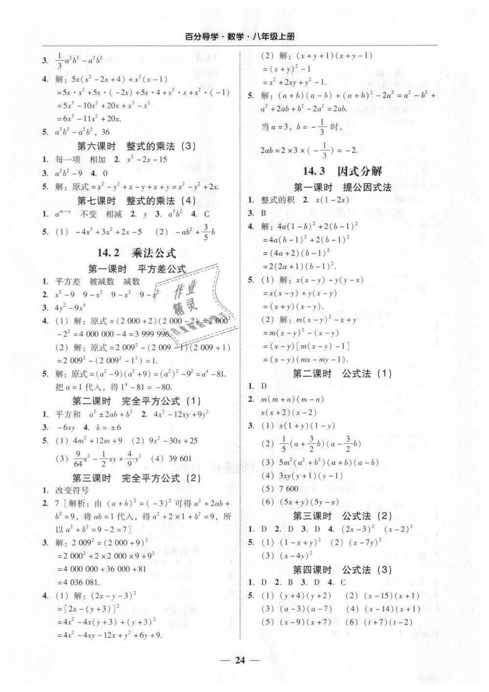 2018年易百分百分導(dǎo)學(xué)八年級(jí)數(shù)學(xué)上冊(cè)人教版 第24頁(yè)