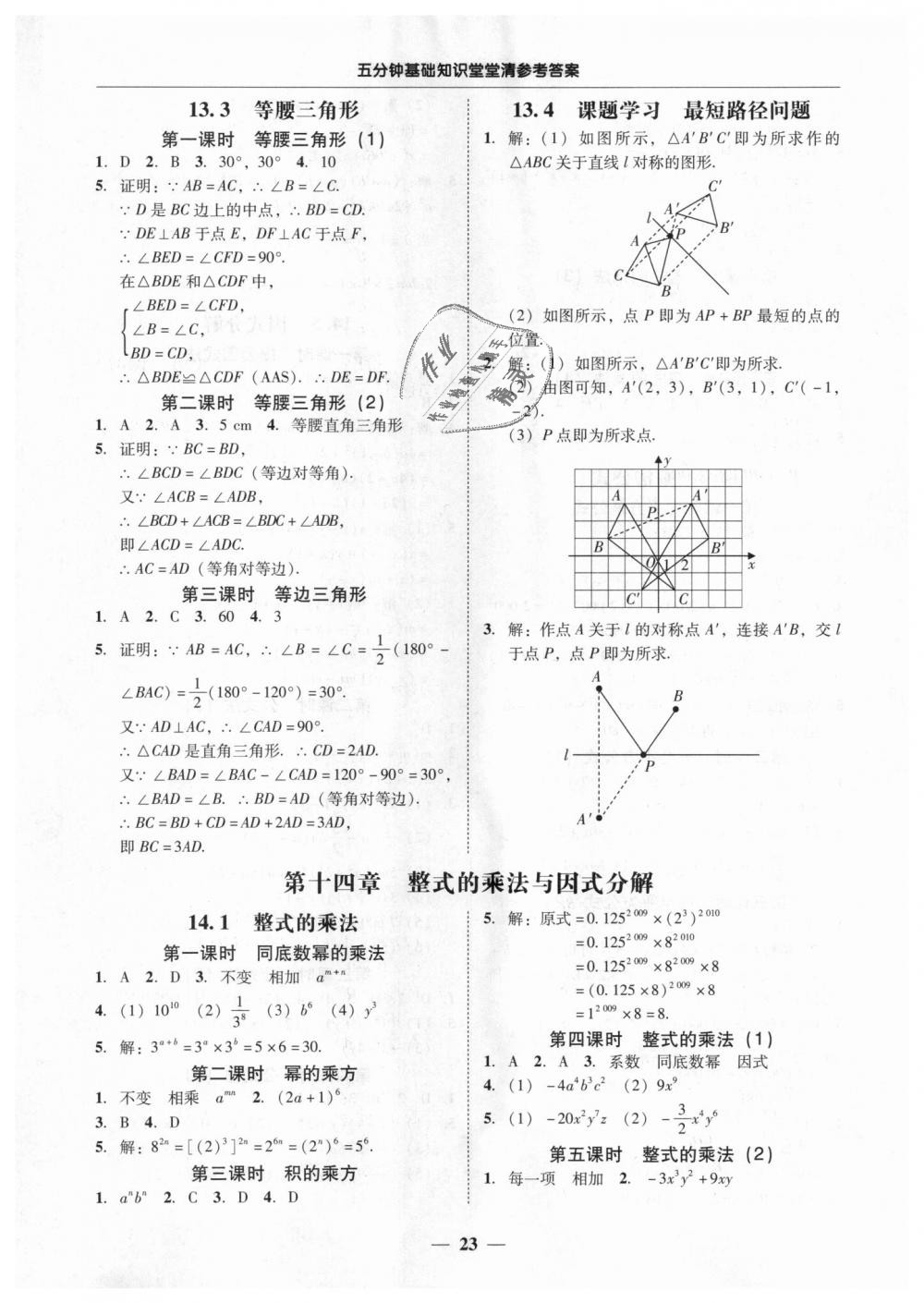 2018年易百分百分導學八年級數(shù)學上冊人教版 第23頁