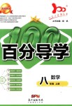 2018年易百分百分導(dǎo)學(xué)八年級數(shù)學(xué)上冊人教版