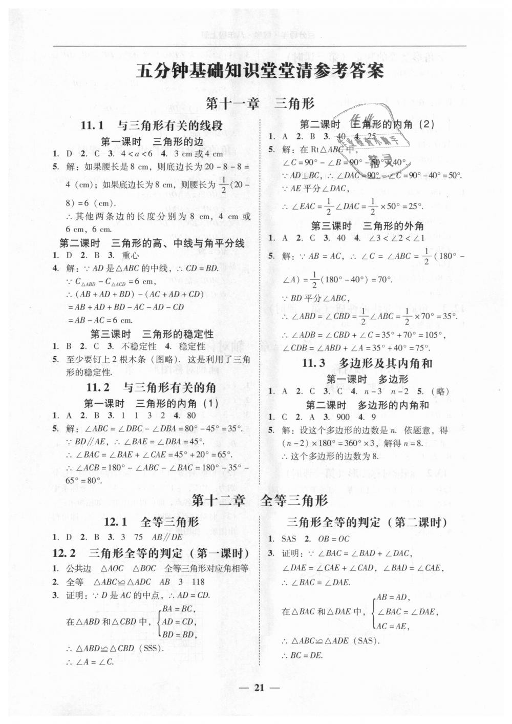 2018年易百分百分導(dǎo)學(xué)八年級數(shù)學(xué)上冊人教版 第21頁