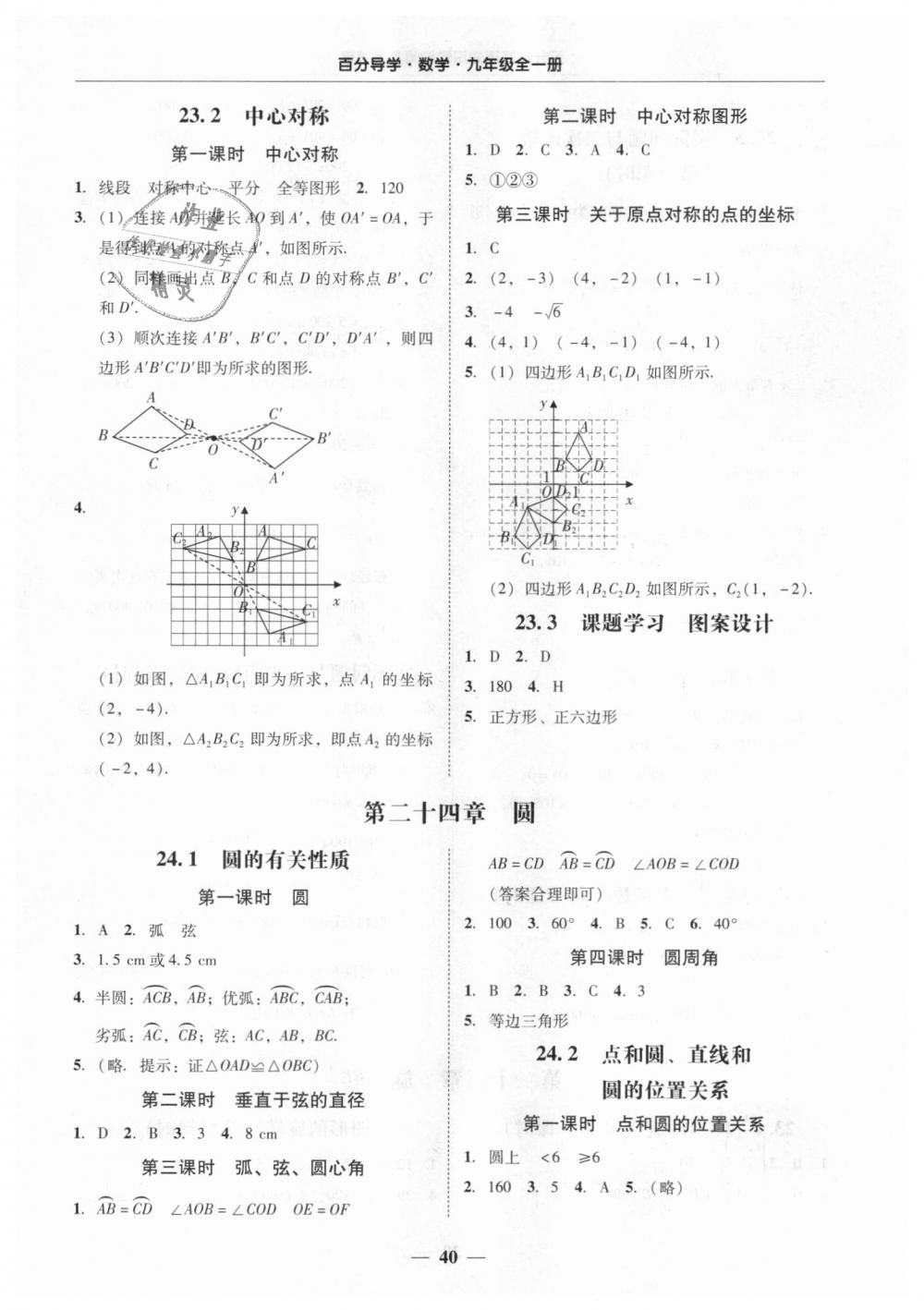 2018年易百分百分导学九年级数学全一册人教版 第40页