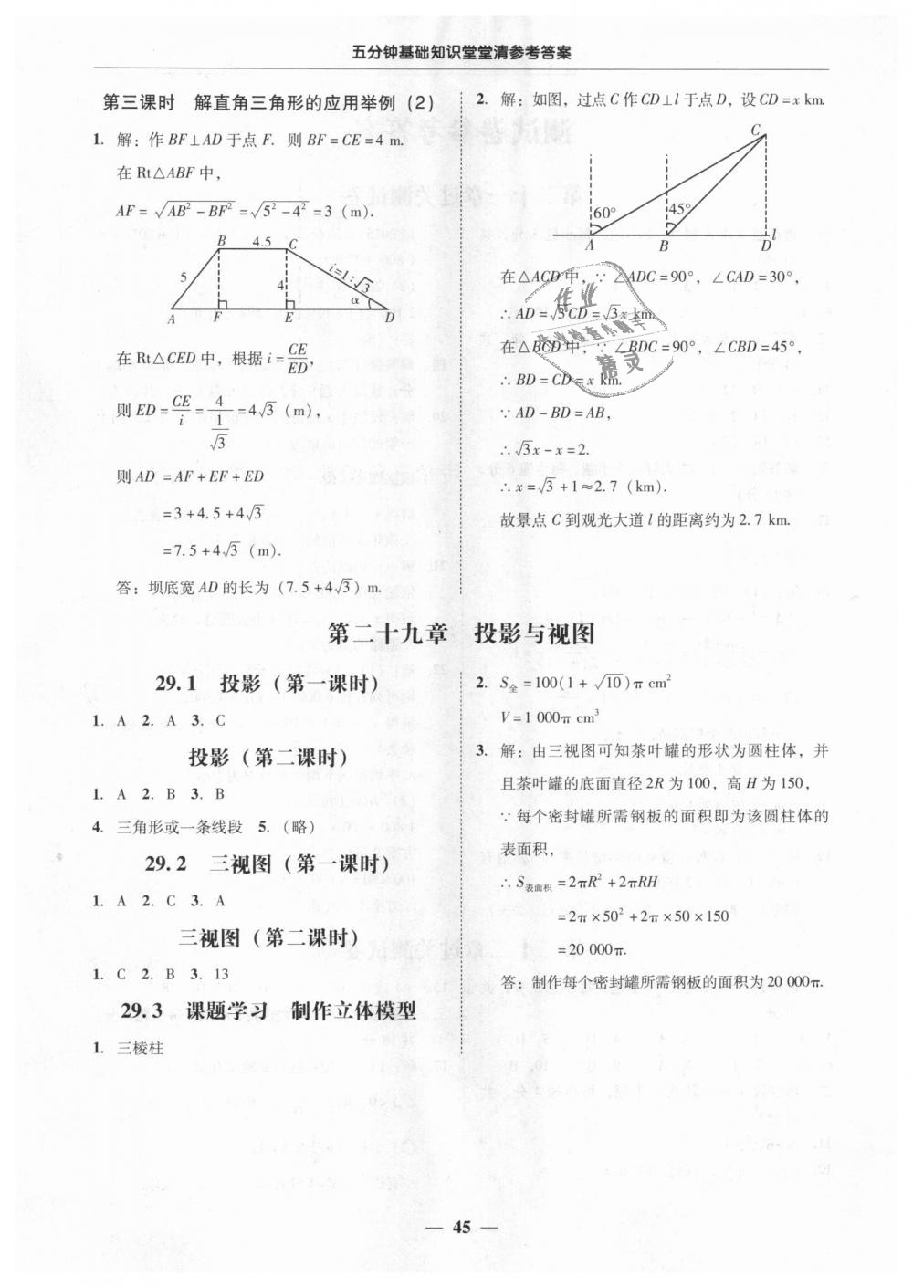 2018年易百分百分導(dǎo)學(xué)九年級(jí)數(shù)學(xué)全一冊(cè)人教版 第45頁