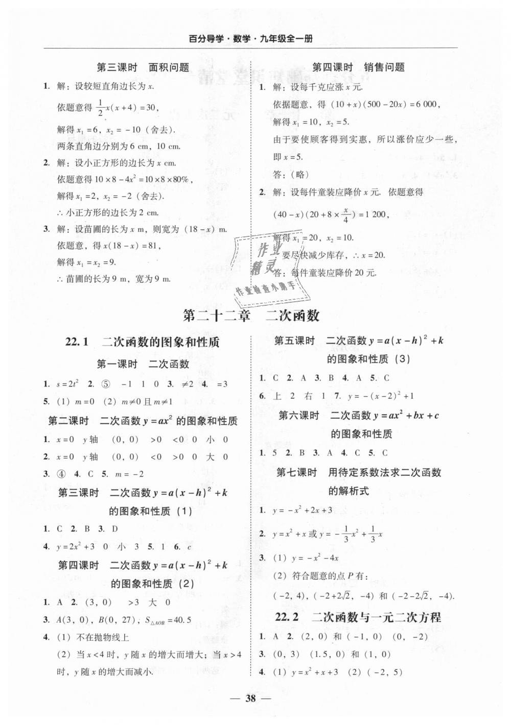 2018年易百分百分导学九年级数学全一册人教版 第38页