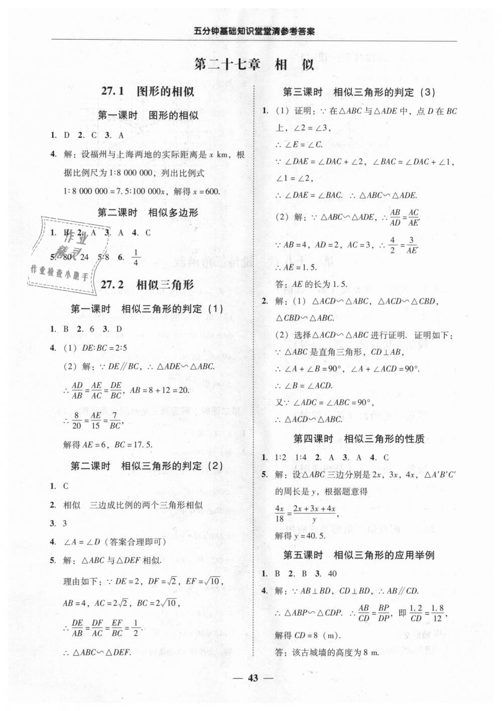 2018年易百分百分導(dǎo)學(xué)九年級數(shù)學(xué)全一冊人教版 第43頁