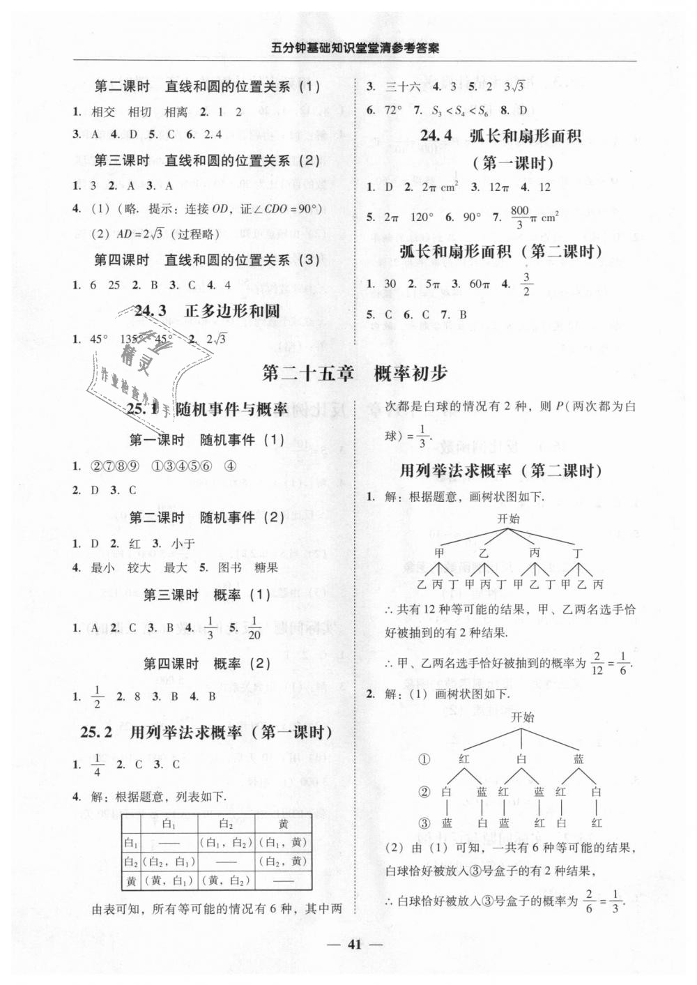 2018年易百分百分导学九年级数学全一册人教版 第41页