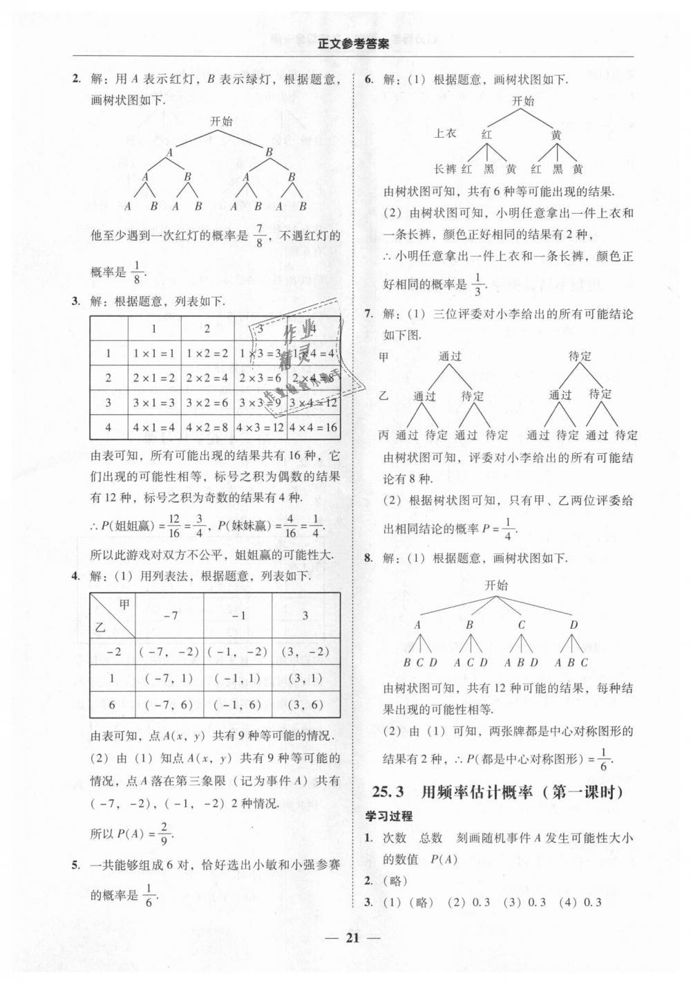 2018年易百分百分导学九年级数学全一册人教版 第21页