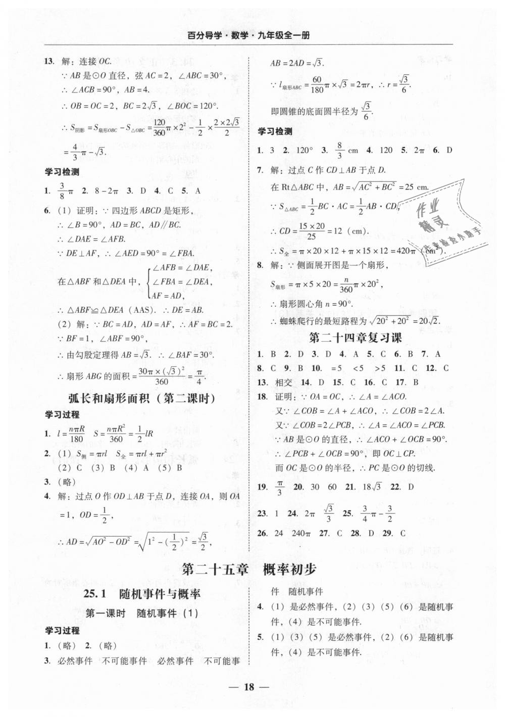 2018年易百分百分导学九年级数学全一册人教版 第18页