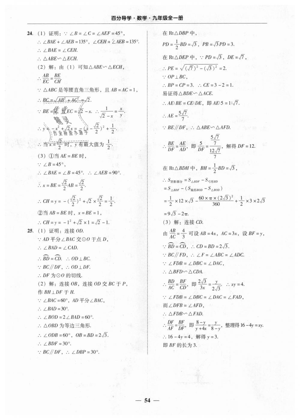 2018年易百分百分导学九年级数学全一册人教版 第54页