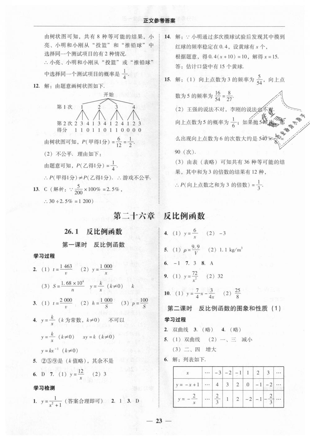 2018年易百分百分导学九年级数学全一册人教版 第23页