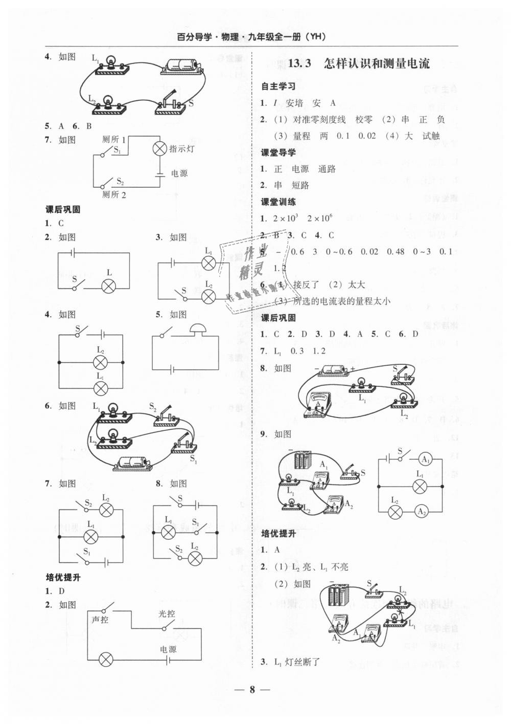 2018年易百分百分导学九年级物理全一册粤沪版 第8页