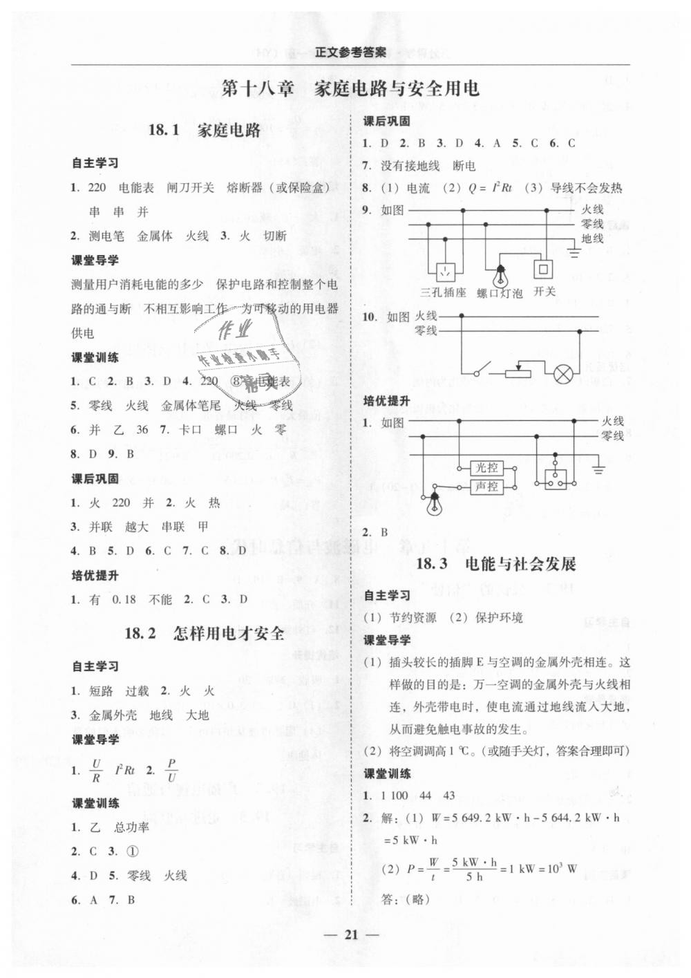 2018年易百分百分导学九年级物理全一册粤沪版 第21页