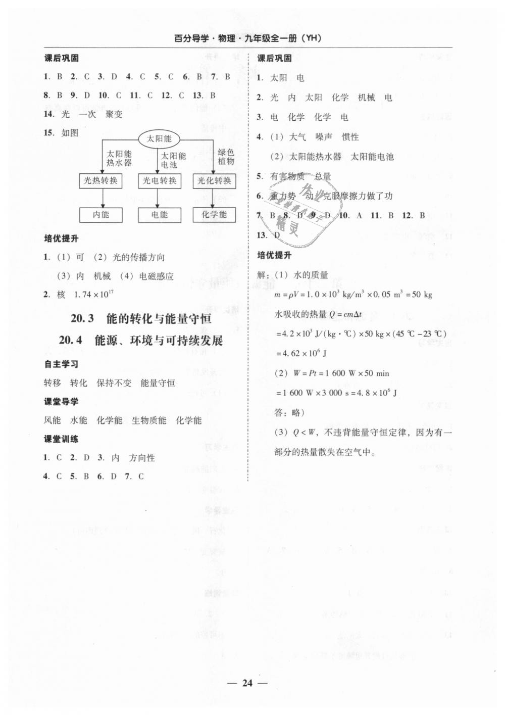 2018年易百分百分导学九年级物理全一册粤沪版 第24页