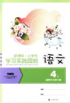 2018年小学生学习实践园地四年级语文上册北师大版