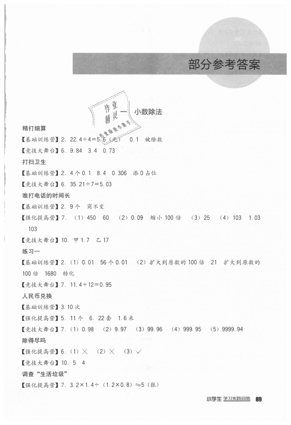 2018年小學(xué)生學(xué)習(xí)實(shí)踐園地五年級數(shù)學(xué)上冊北師大版 第1頁