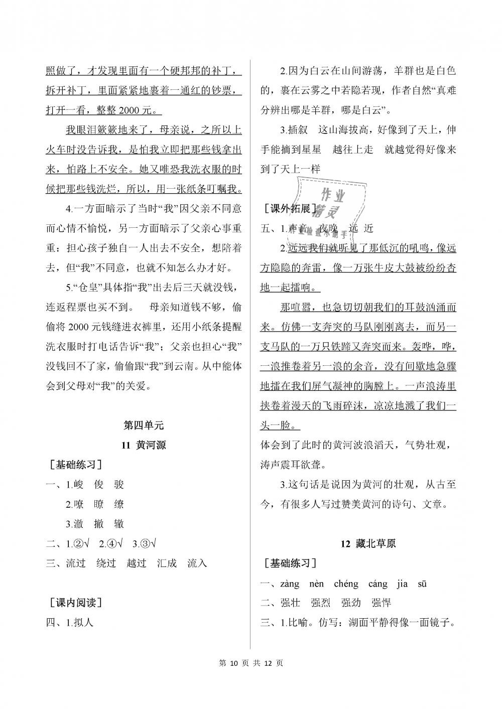 2018年長(zhǎng)江作業(yè)本課堂作業(yè)五年級(jí)語(yǔ)文上冊(cè)鄂教版 第10頁(yè)