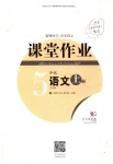 2018年長江作業(yè)本課堂作業(yè)五年級語文上冊鄂教版