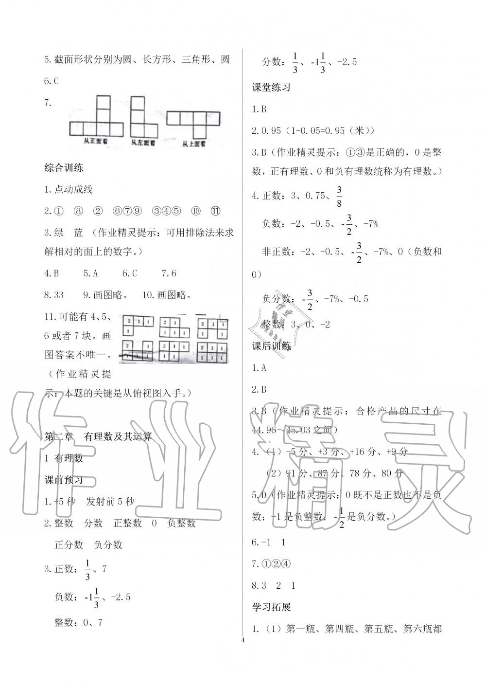 2018年基礎(chǔ)訓(xùn)練七年級數(shù)學(xué)上冊北師大版大象出版社 第4頁