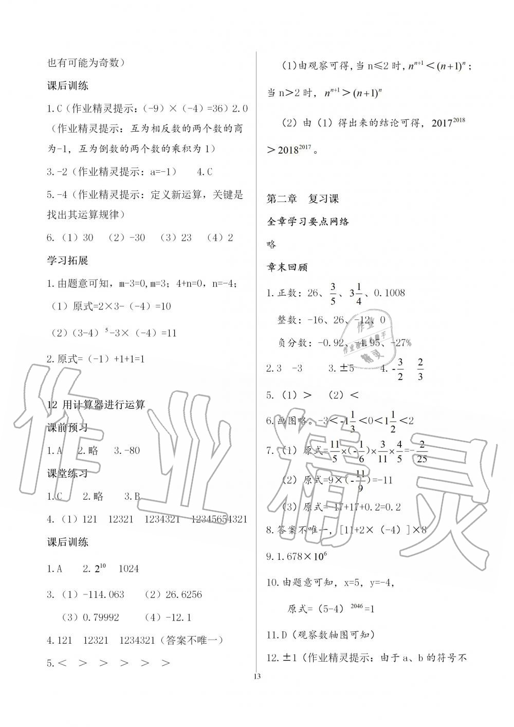 2018年基礎(chǔ)訓(xùn)練七年級數(shù)學(xué)上冊北師大版大象出版社 第13頁