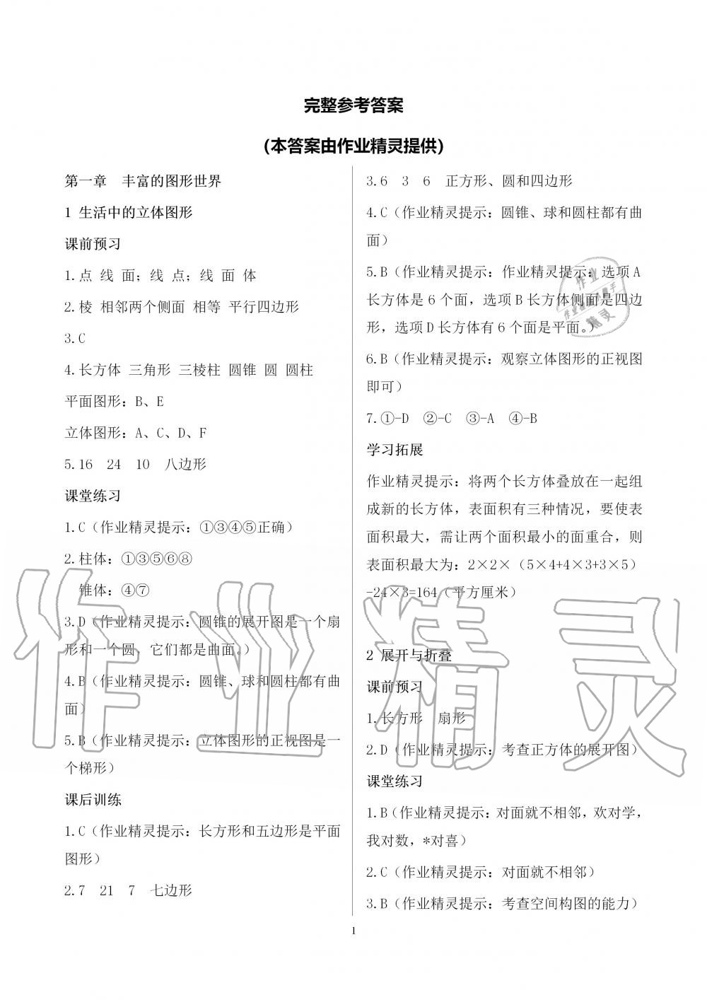 2018年基礎訓練七年級數(shù)學上冊北師大版大象出版社 第1頁