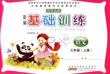 2018年新編基礎(chǔ)訓(xùn)練三年級語文上冊北師大版