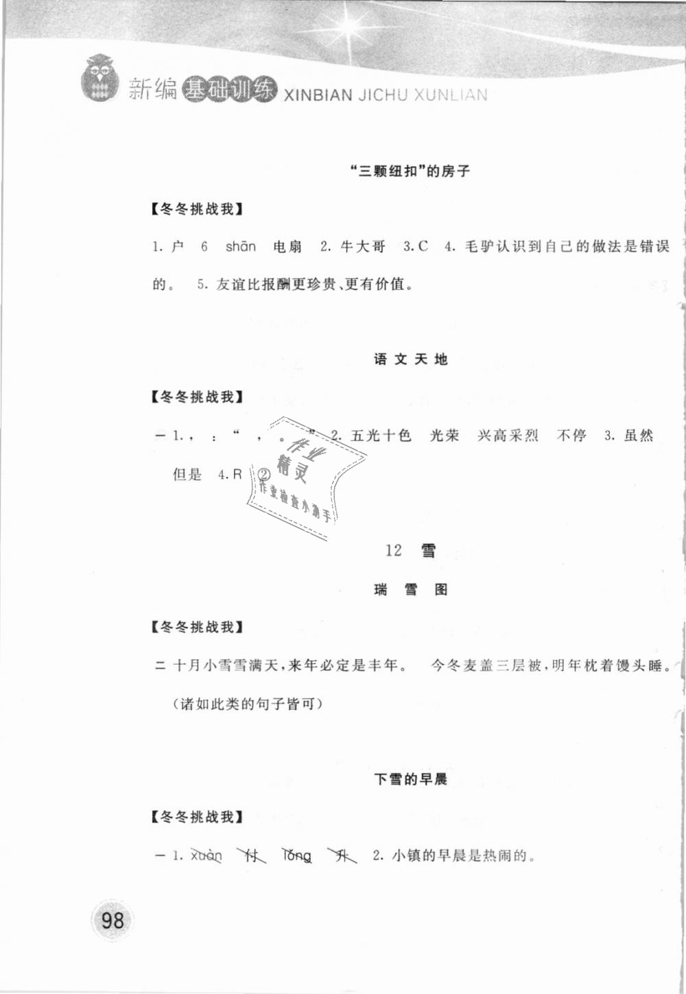 2018年新编基础训练四年级语文上册北师大版 第11页