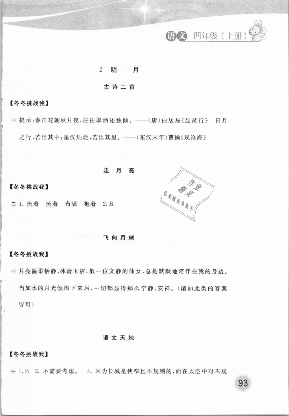 2018年新編基礎(chǔ)訓(xùn)練四年級(jí)語文上冊(cè)北師大版 第2頁