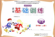 2018年新編基礎(chǔ)訓練五年級語文上冊北師大版