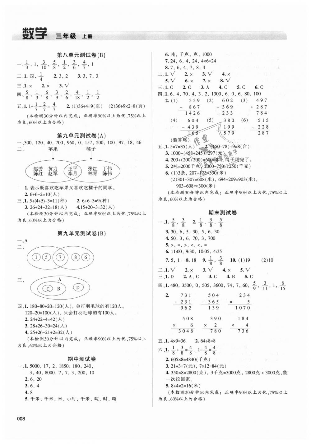 2018年學(xué)習(xí)質(zhì)量監(jiān)測(cè)三年級(jí)數(shù)學(xué)上冊(cè)人教版 第8頁(yè)